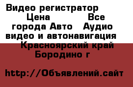 Видео регистратор FH-06 › Цена ­ 3 790 - Все города Авто » Аудио, видео и автонавигация   . Красноярский край,Бородино г.